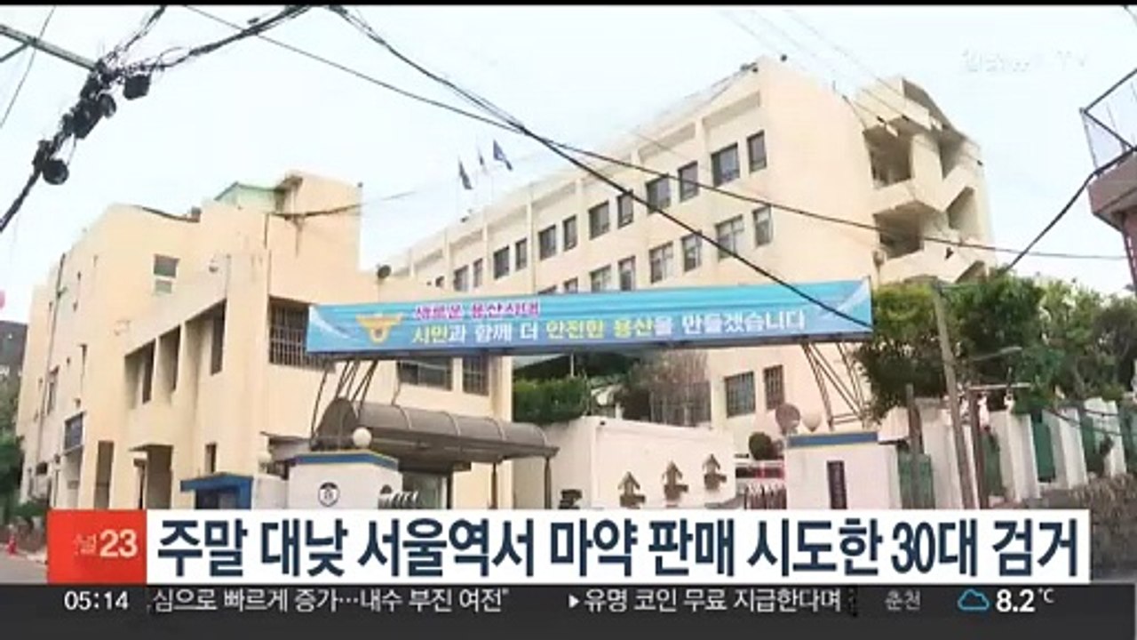 주말 대낮 서울역서 마약 판매 시도한 30대 남성 검거