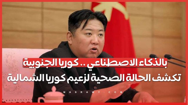 بالذكاء الاصطناعي .. كوريا الجنوبية تكشف الحالة الصحية لزعيم كوريا الشمالية