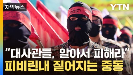 [자막뉴스] "美 빠져라" 이란의 경고...차원 다른 보복예고에 '초비상' / YTN