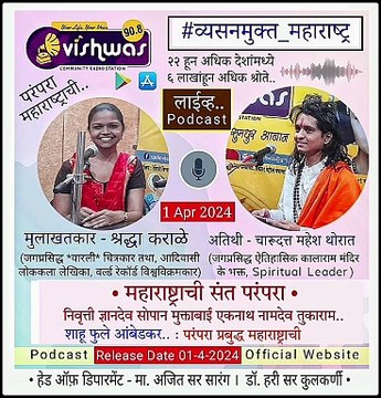 Community radio of nashik vishwas. Rj shraddha Shraddha Karale, seven time got World Record Holder in Adivasi Warli psinting. गिनीज बुक ऑफ वर्ल्ड रेकॉर्ड श्रद्धा कराळे. चारूदत्त थोरात, ऐतिहासिक कालाराम मंदिर भक्त. रेडिओ मुलाखत. radio interview. Podcast.20