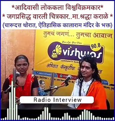 Shraddha Karale, seven time got World Record Holder in Adivasi Warli psinting. गिनीज बुक ऑफ वर्ल्ड रेकॉर्ड श्रद्धा कराळे. चारूदत्त थोरात, ऐतिहासिक कालाराम मंदिर भक्त. रेडिओ मुलाखत. radio interview. Podcast.2024. Vishwas radio Nashok Full Video.
