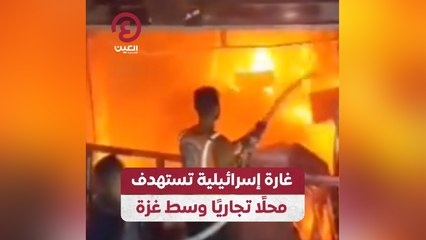 غارة إسرائيلية تستهدف محلا تجاريا وسط غزة