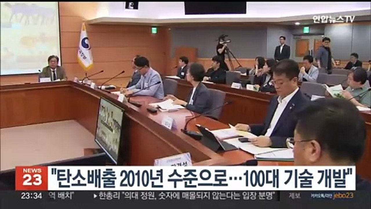 "탄소배출 2010년 수준으로…100대 기술 개발"
