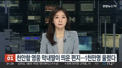 천안함 영웅 막내딸이 띄운 편지…1천만명 울렸다