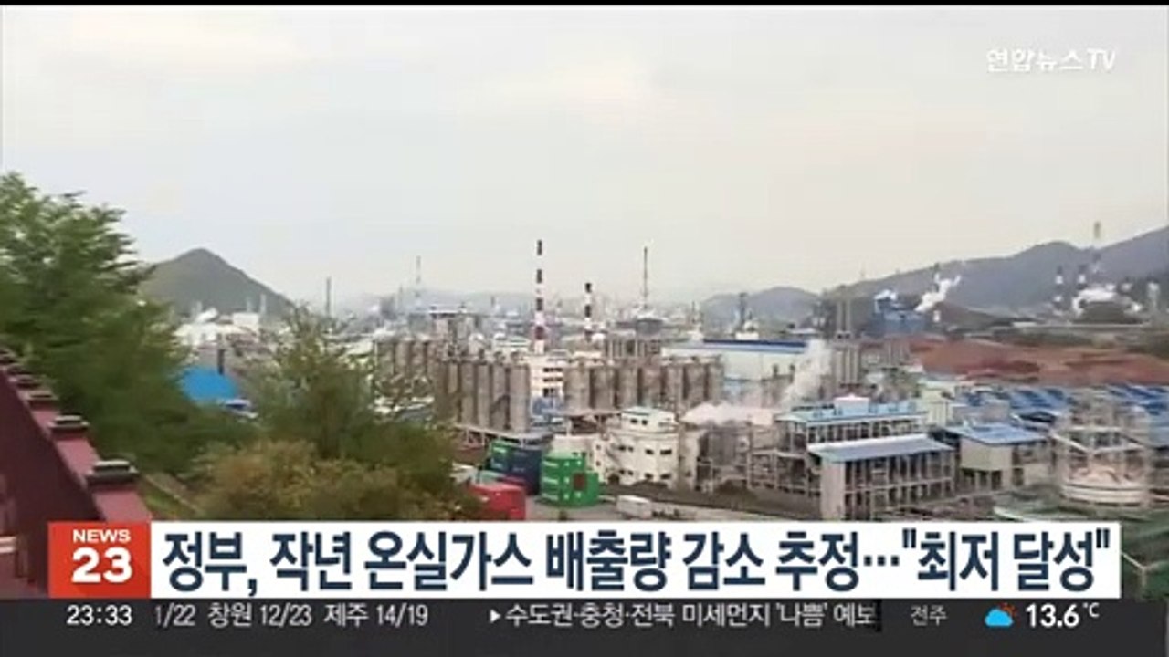정부, 작년 온실가스 배출량 감소 추정…"2010년 이후 최저"