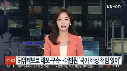 Скачать видео: 허위제보로 체포·구속…대법원 