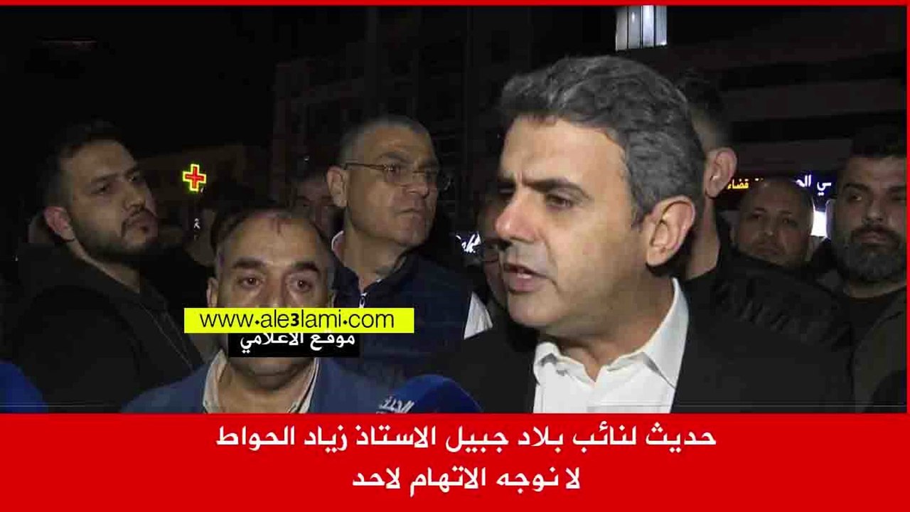 حديث لنائب بلاد جبيل الاستاذ زياد الحواط لا نوجه الاتهام لاحد