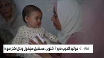 حرب غزة تجعل أحوال الأطفال حديثي الولادة أكثر صعوبة دون دواء أو غذاء أو رعاية
