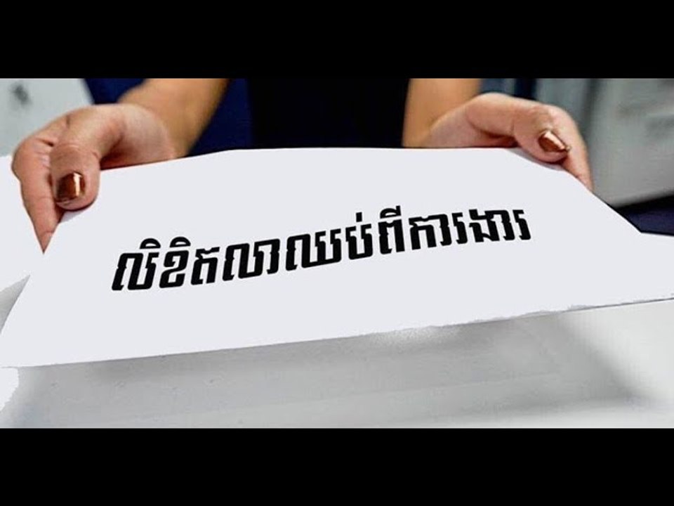 ហេតុផល ៧យ៉ាង ដែលធ្វើឱ្យបុគ្គលិកសម្រេចលាឈប់ការងារ ទោះបីស្រលាញ់ការងារប៉ុនណាក៏ដោយ!