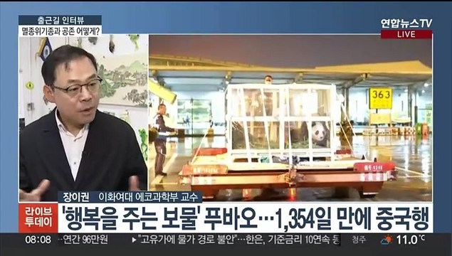 [출근길 인터뷰] 푸바오 안녕…멸종위기종과 살아가려면?