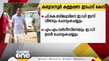 കരുവന്നൂർ കള്ളപ്പണ ഇടപാട് കേസിൽ PK ബിജുവിനെ ED ഇന്ന് വീണ്ടും ചോദ്യം ചെയ്യും