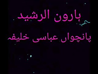 Harun al-Rashid | ہارون الرشید | ہارون رشید | خلافت عباسی