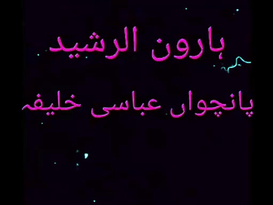 Harun al-Rashid | ہارون الرشید | ہارون رشید | خلافت عباسی