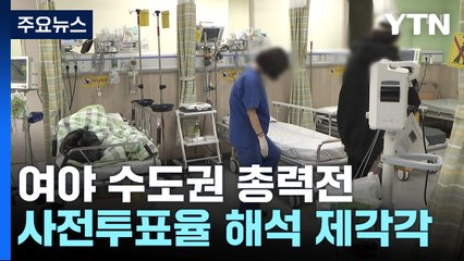 총선 D-2 수도권 총력전...與 '경기·인천'·野 '서울' 공략 / YTN