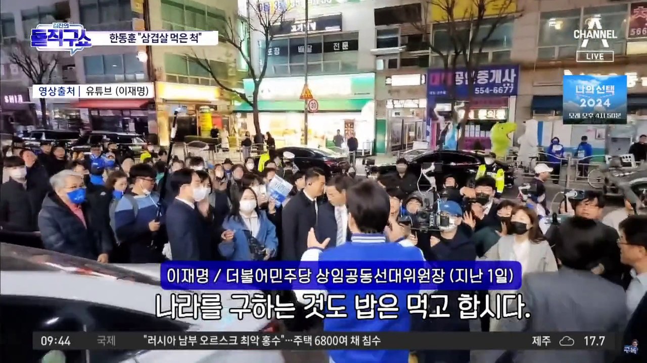 [총선 빅매치]“삼겹살” 한동훈 유세 vs “파틀막” 이재명 유세