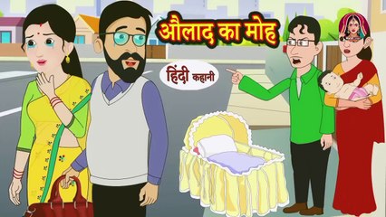 औलाद का मोह  Hindi Kahani  Bedtime Stories  Story  Kahani  Moral Story  Fairy Tales