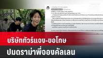 บริษัททัวร์แจง-ขอโทษ ปมดราม่าพี่จองคัลแลน  | โชว์ข่าวเช้านี้ | 8 เม.ย. 67