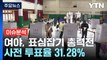 [YTN24] 역대급 사전투표율...'보수 결집' vs '정권 심판', 민심은? / YTN