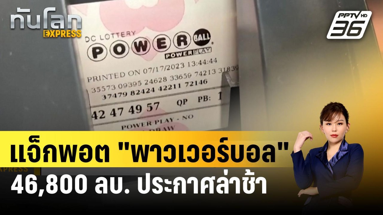 แจ็กพอต "พาวเวอร์บอล" 46,800 ลบ. ประกาศล่าช้า จากปัญหาทางเทคนิค | ทันโลก EXPRESS | 8 เม.ย. 67