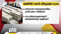 ചെന്നൈയിൽ 4 കോടി രൂപ പിടിച്ചെടുത്ത സംഭവത്തിൽ BJP സ്ഥാനാർഥിക്കെതിരെ നടപടിയെടുക്കണമെന്ന് പ്രതിപക്ഷ പാർട്ടികൾ