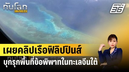 เผยคลิปเรือฟิลิปปินส์บุกรุกพื้นที่ข้อพิพาทในทะเลจีนใต้ | ทันโลก EXPRESS | 8 เม.ย. 67