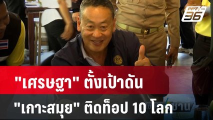 "เศรษฐา" ตั้งเป้าดัน "เกาะสมุย" ติดท็อป 10 โลก| โชว์ข่าวเช้านี้ | 8 เม.ย. 67