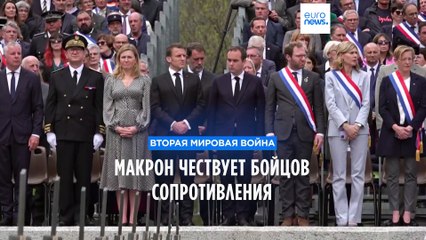 Télécharger la video: Президент Франции Эммануэль Макрон отдал дань памяти героям Сопротивления