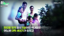 [씬속뉴스] 천만 울린 천안함 영웅 딸의 편지 