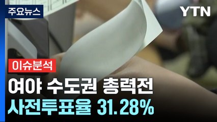총선 D-2, '굳히기냐, 뒤집기냐' 막판까지 총력전 / YTN