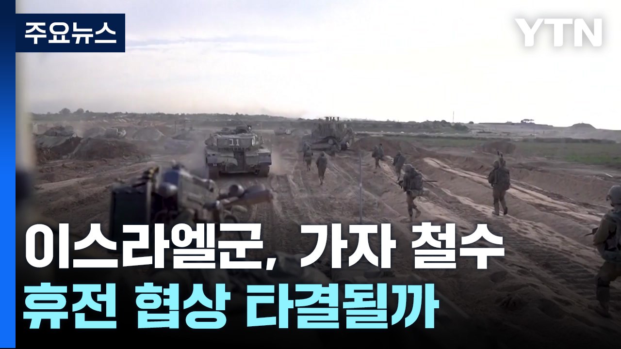 이스라엘군 가자 철수...휴전협상 타결될까? / YTN