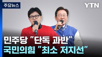 野 "단독 과반" vs 與 "최소 저지선"...경합지 50여 곳 변수 / YTN