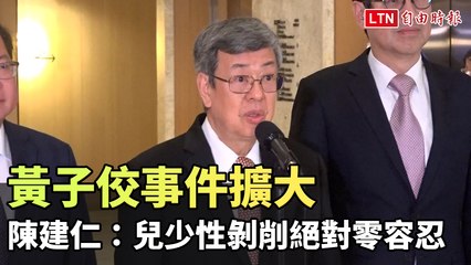 黃子佼事件擴大  陳建仁：兒少性剝削絕對零容忍