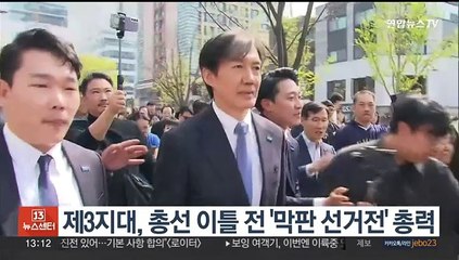 Скачать видео: 제3지대, 총선 이틀 전 '막판 선거전' 총력