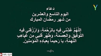 دعاء اليوم التاسع والعشرين من شهر رمضان المبارك