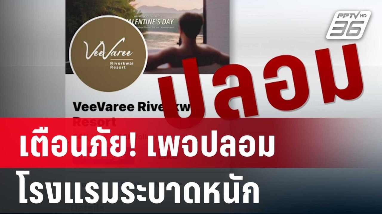 เตือนภัย! เพจปลอมโรงแรมระบาดหนัก | เที่ยงทันข่า...