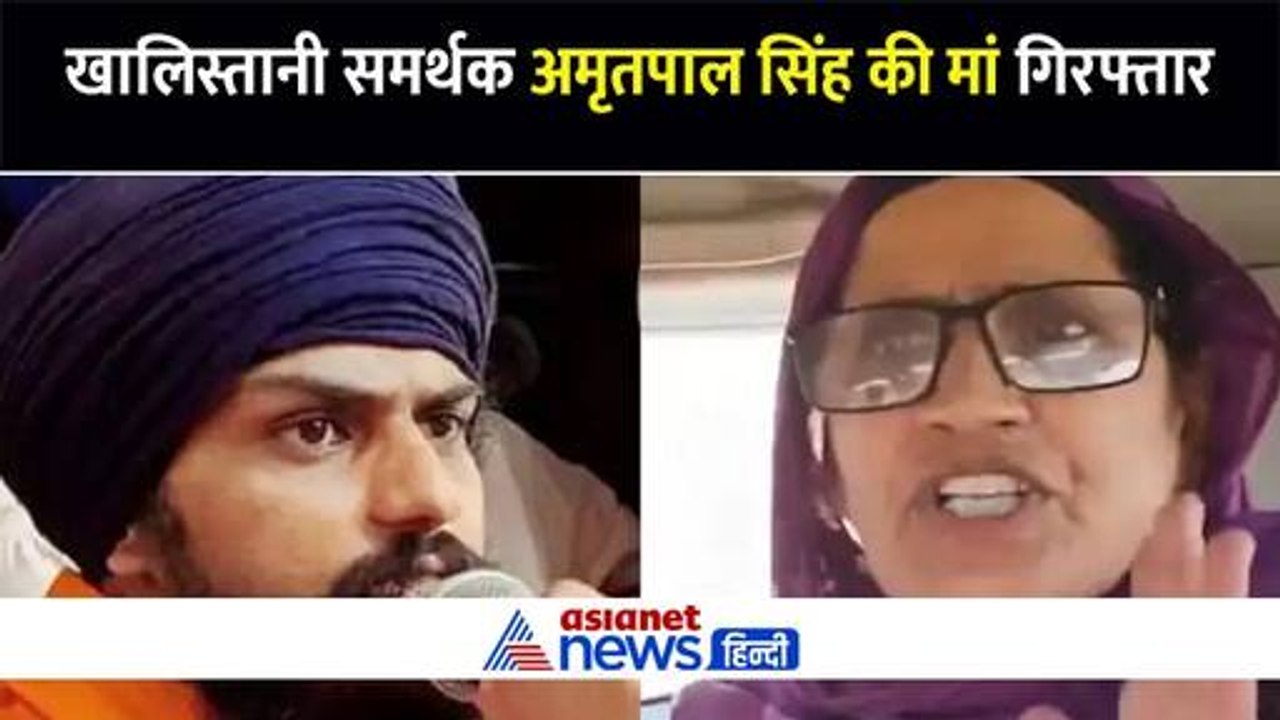 Punjab में गिरफ्तार हुईं खालिस्तानी समर्थक अमृतपाल की मां, चेतना मार्च से पहले दिखा पुलिस का बड़ा एक्शन