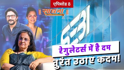 शेयर बाजार में पंप एंड डंप स्कैम की फिल्मी कहानी और कैसे SEBI ने उठाया इस ठगी से पर्दा