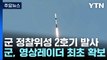 군 정찰위성 2호기 발사 성공...영상레이더 최초 확보 / YTN
