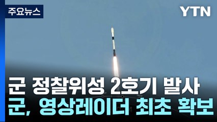 군 정찰위성 2호기 발사 성공...영상레이더 최초 확보 / YTN