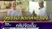 นก จริยา ปลงผมบวชชี 9 วัน หวังใช้ธรรมะนำทางชีวิต-ขัดเกลาจิตใจ(คลิปจัดเต็ม)