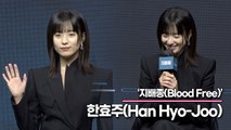 한효주(Han Hyo-Joo), 드라마 촬영하면서 연극하는 기분으로 촬영했다!!(‘지배종’ 제작발표회) [TOP영상]