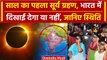 Surya Grahan 2024: आज सूर्य ग्रहण India में दिखाई देगा या नहीं | Solar Eclipse 2024 | वनइंडिया हिंदी