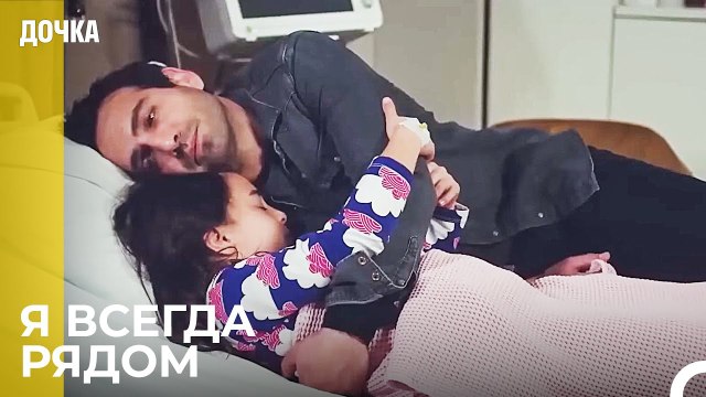 Любовь Отца и Дочери- Дочка