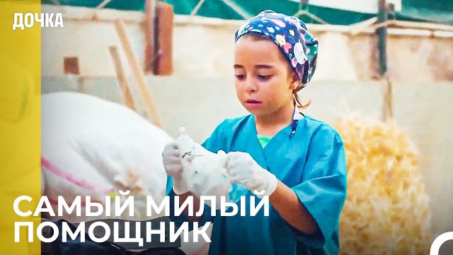 Ойкю Стала Ветеринаром! - Дочка