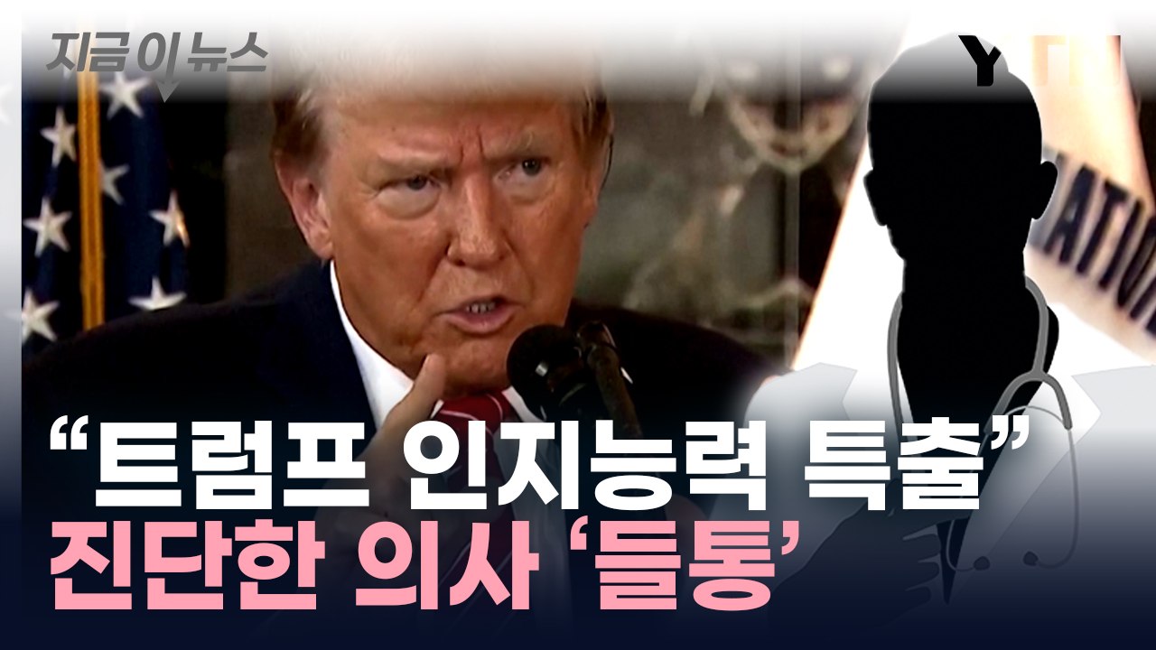 "트럼프 인지능력 특출" 진단 의사, 뒤늦게 드러난 사실 [지금이뉴스] / YTN