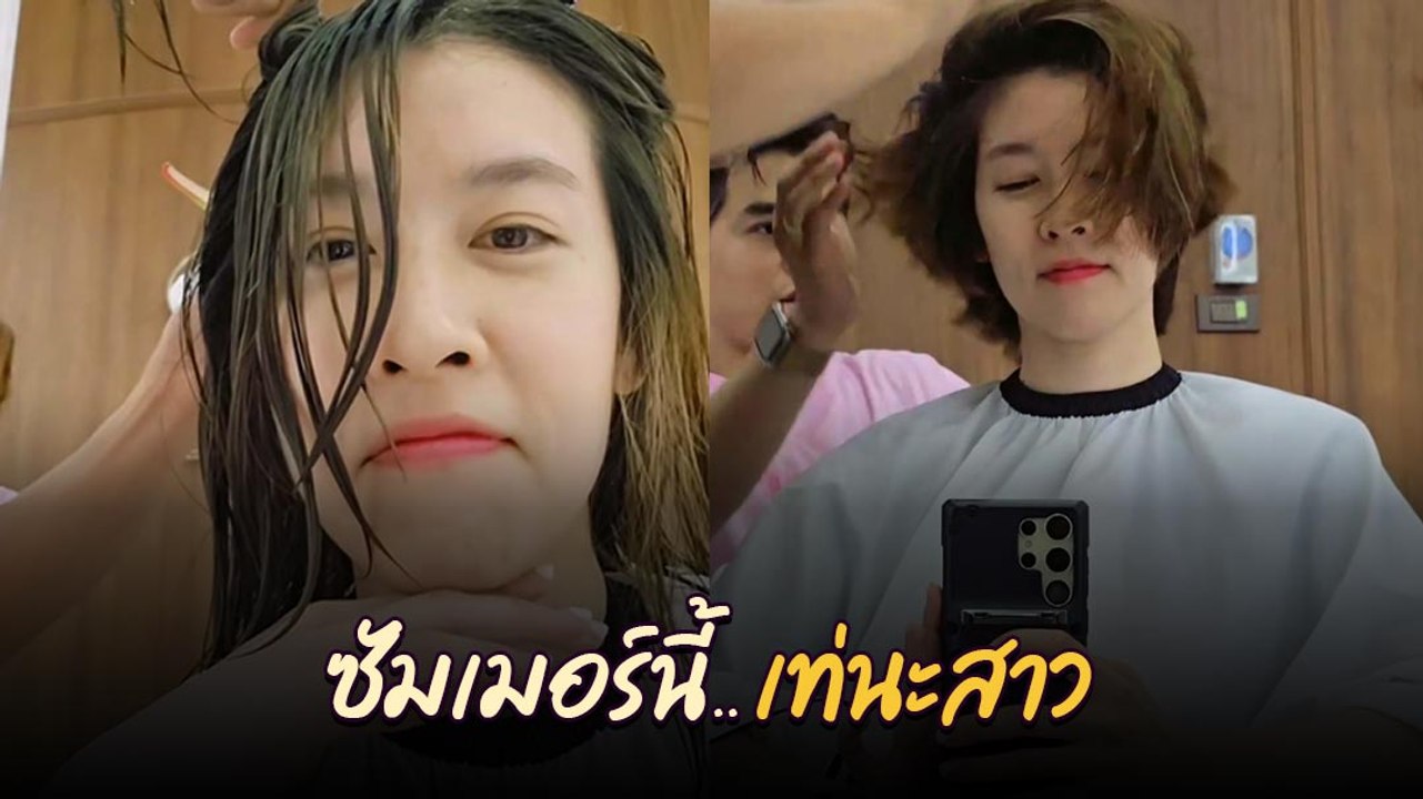 เชียร์ ฑิฆัมพร คัมแบ็กลุคผมสั้นรับหน้าร้อน