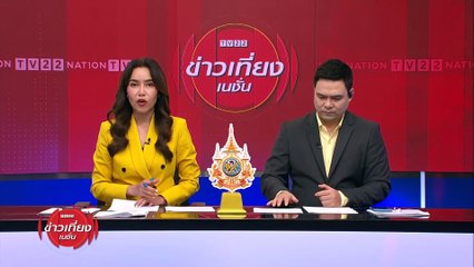 หอการค้าฯ จับตาปัญหาสู้รบในเมียนมา | ข่าวเที่ยงเนชั่น | 8 เม.ย. 67 | PART 4