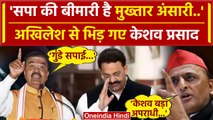 Mukhtar Ansari Death Update: आपस में भिड़े Akhilesh Yadav और Keshav Prasad Maurya | वनइंडिया हिंदी