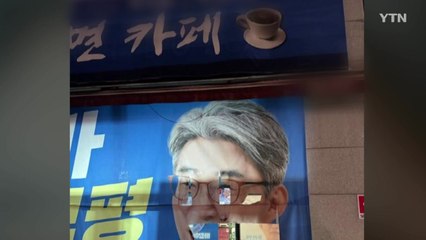 인천 부평갑 후보들 현수막 잇단 훼손 / YTN