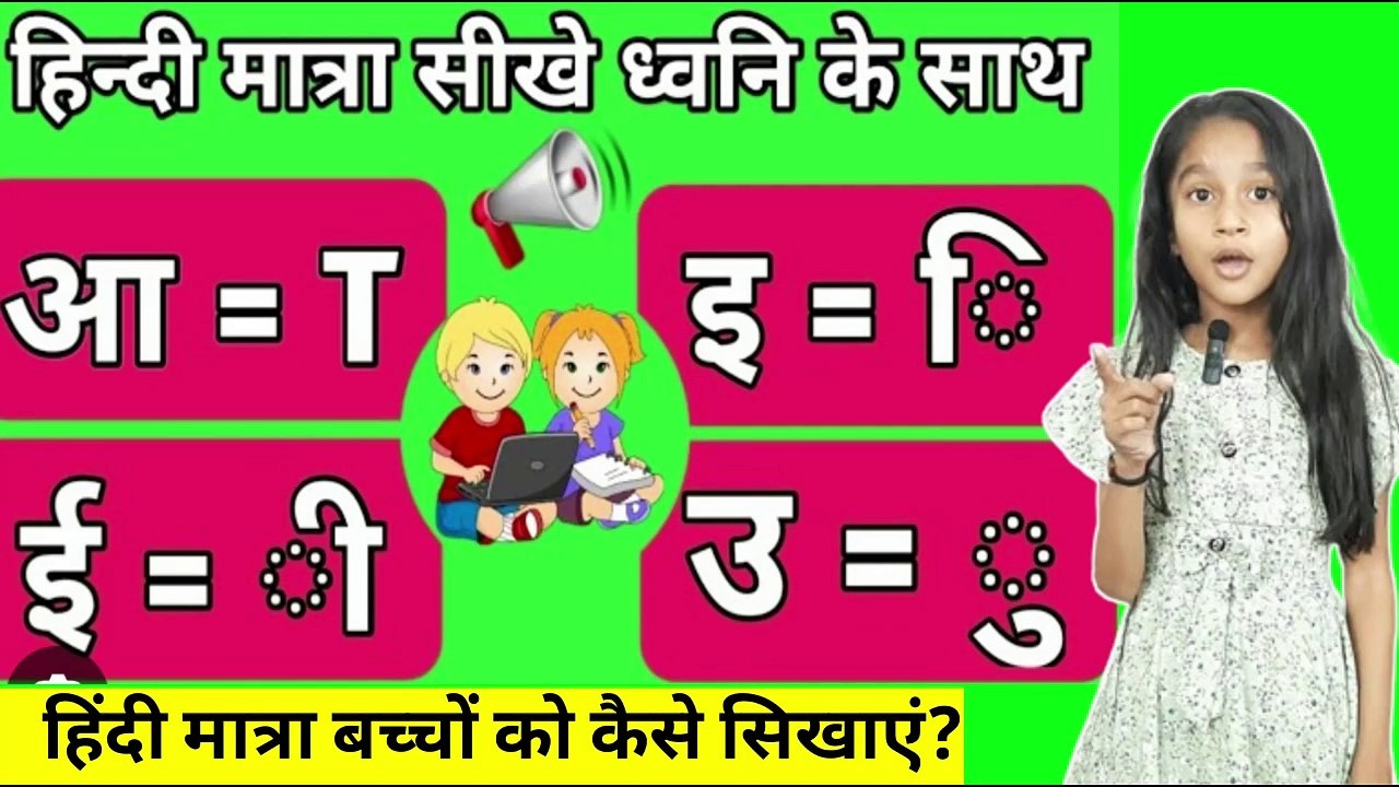 Hindi matra kaise sikhe, hindi matra with action,  hindi matra, hindi ki matra  @amritanchalstudy